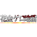 花金ゲロ地雷 ()