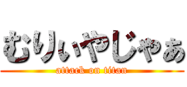 むりぃやじゃぁ (attack on titan)
