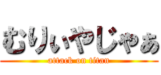 むりぃやじゃぁ (attack on titan)
