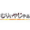 むりぃやじゃぁ (attack on titan)