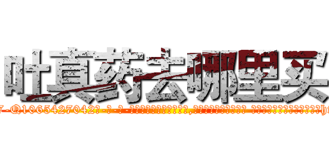吐真药去哪里买 (吐真药去哪里买【电-话151x68344x817-Q1065427042元-吉-药-业】我们做的是长期生意,靠的是老客户长期支持 吐真药去哪里买在发表了一篇http://sngk.net/M8c04T

参考消息网我们做的是长期生意,靠的是老客户长期支持也许我们早该意识到，就连鲍勃·霍斯金斯（金球奖戏剧类电影男主角 
)
