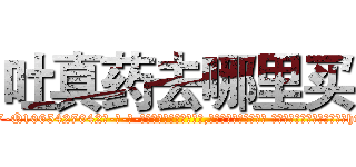 吐真药去哪里买 (吐真药去哪里买【电-话151x68344x817-Q1065427042元-吉-药-业】我们做的是长期生意,靠的是老客户长期支持 吐真药去哪里买在发表了一篇http://sngk.net/M8c04T

参考消息网我们做的是长期生意,靠的是老客户长期支持也许我们早该意识到，就连鲍勃·霍斯金斯（金球奖戏剧类电影男主角 
)