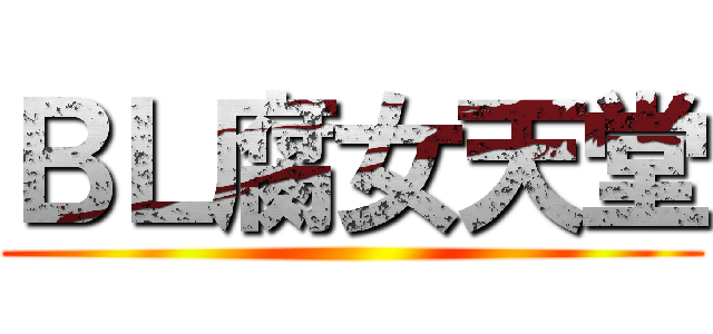 ＢＬ腐女天堂 ()