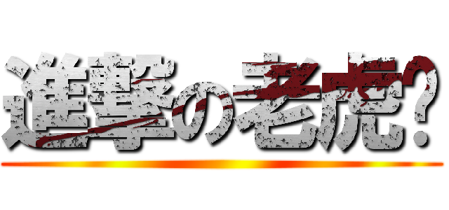 進撃の老虎琊 ()