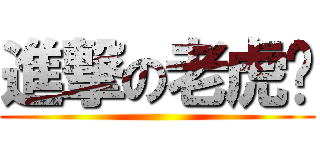 進撃の老虎琊 ()