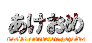 あけおめ (akemasite omedetou gozaimasu)