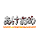 あけおめ (akemasite omedetou gozaimasu)