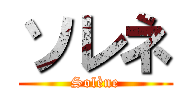 ソレネ (Solène)