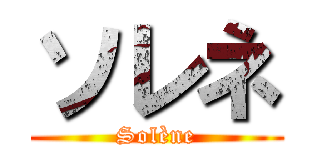 ソレネ (Solène)