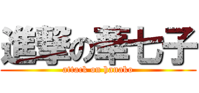 進撃の華七子 (attack on hanako)