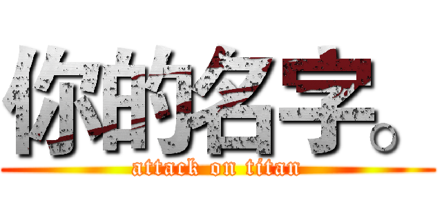 你的名字。 (attack on titan)