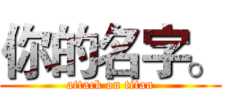 你的名字。 (attack on titan)