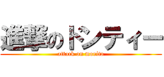 進撃のドンティー (attack on morito)