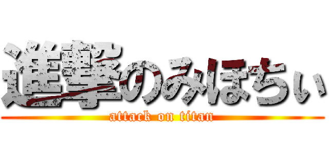 進撃のみほちぃ (attack on titan)