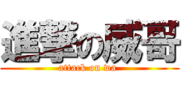進撃の威哥 (attack on wa )