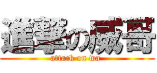 進撃の威哥 (attack on wa )