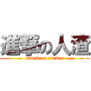 進撃の人渣 (attack on sucker)