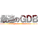 最速のＧＤＢ (GDB Fastest Attacker)