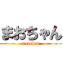 まおちゃん (maochan)