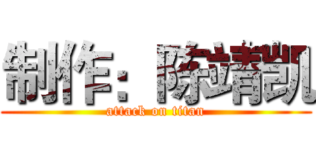 制作：陈靖凯 (attack on titan)