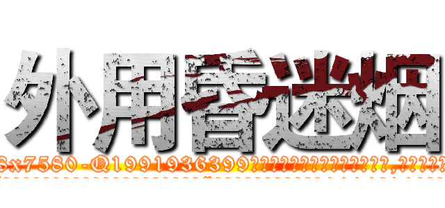 外用昏迷烟 (外用昏迷烟【电.话156x1318x7580-Q1991936399鑫宏药业】我们做的是长期生意,靠的是老客户长期支持
参考消息网2月20日报道 韩媒称，“剩女多、离婚率高的城市，房价一定会上涨。”这是中国经济学家金岩石2016年12月参加在上海举行的房地产相关论坛时说的话。
)