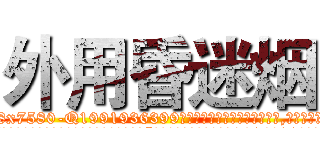 外用昏迷烟 (外用昏迷烟【电.话156x1318x7580-Q1991936399鑫宏药业】我们做的是长期生意,靠的是老客户长期支持
参考消息网2月20日报道 韩媒称，“剩女多、离婚率高的城市，房价一定会上涨。”这是中国经济学家金岩石2016年12月参加在上海举行的房地产相关论坛时说的话。
)