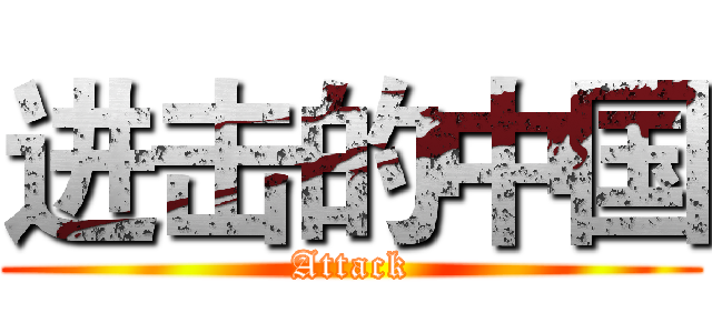 进击的中国 (Attack)