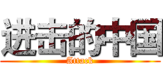 进击的中国 (Attack)