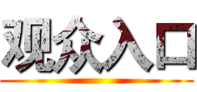 观众入口 ()