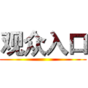 观众入口 ()