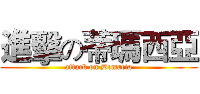 進擊の蒂瑪西亞 (attack on Demacia)