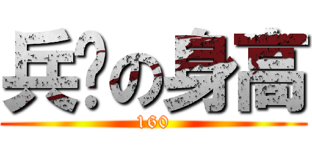 兵长の身高 (160)