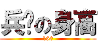 兵长の身高 (160)