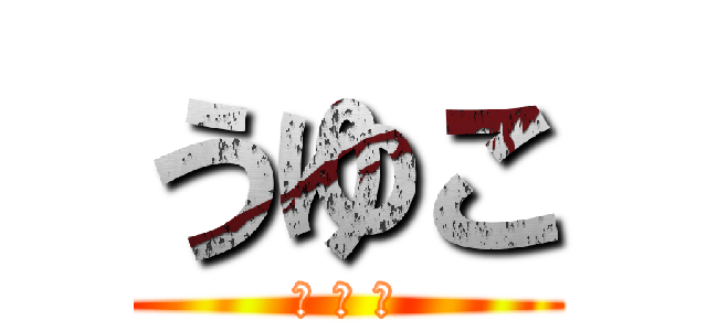 うゆこ (Ｕ Ｙ Ｋ)