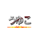 うゆこ (Ｕ Ｙ Ｋ)