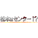 松本はセンター！？ (Matsumoto is a center fielder!？)