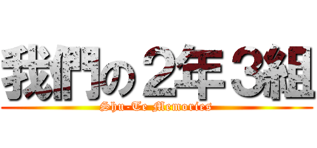 我們の２年３組 (Shu-Te Memories)