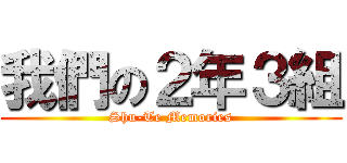 我們の２年３組 (Shu-Te Memories)