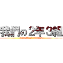 我們の２年３組 (Shu-Te Memories)