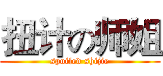 扭计の师姐 (spoiled shijie)