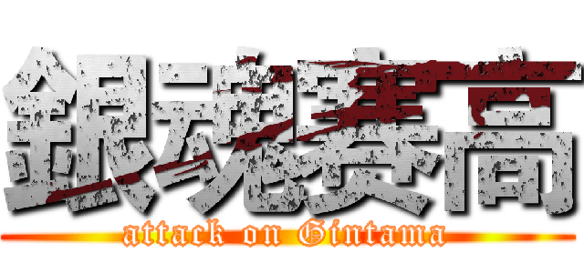 銀魂赛高 (attack on Gintama)