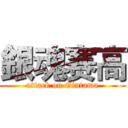 銀魂赛高 (attack on Gintama)