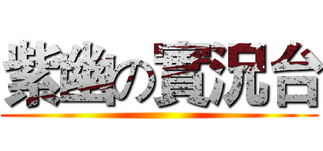 紫幽の實況台 ()