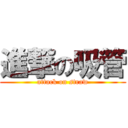 進撃の吸管 (attack on straw)