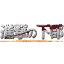 進撃の下郡 (attack on simogori)