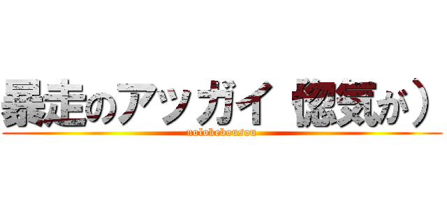 暴走のアッガイ（惚気が） (nolokebousou)