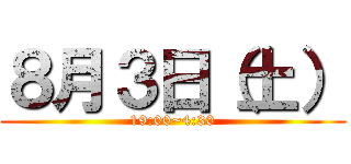 ８月３日（土） (19:00~4:30)