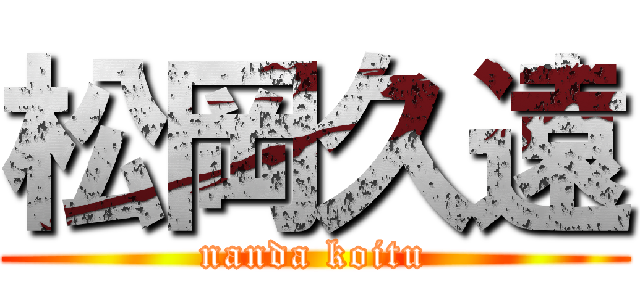 松岡久遠 (nanda koitu)
