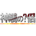 神鵰の俠侶 (attack on titan)