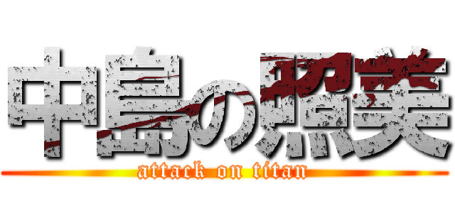 中島の照美 (attack on titan)